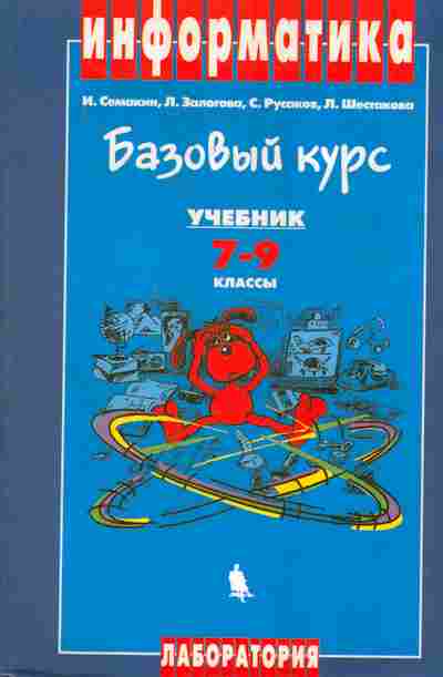Книга Семакин И. Информатика Базовый курс Учебник 7-9 классы, 11-7243, Баград.рф